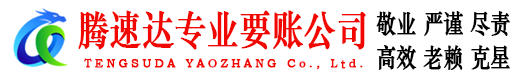 安溪腾速达追账公司
